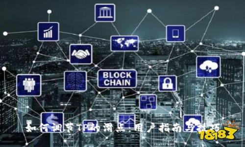 如何调节TP的滑点：用户指南与技巧