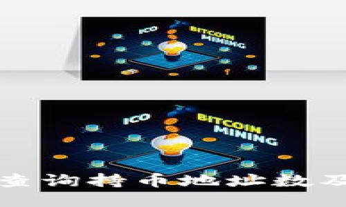 如何通过TP查询持币地址数及其详细流程