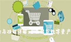 TP的结构与功能详解：全面解析数字资产管理平台