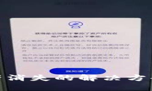 TP升级后资产消失的解决方案与预防措施