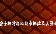 如何安全地修改比特币地址及其影响解析