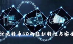 深入探讨比特币HD的隐秘特性与安全性分析
