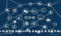 如何在TP中体现USDT货币链的使用与操作指南