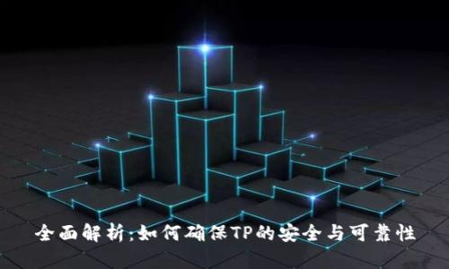 全面解析：如何确保TP的安全与可靠性