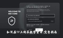 如何在TP上购买数字货币：完整指南