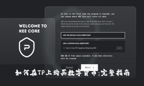 如何在TP上购买数字货币：完整指南