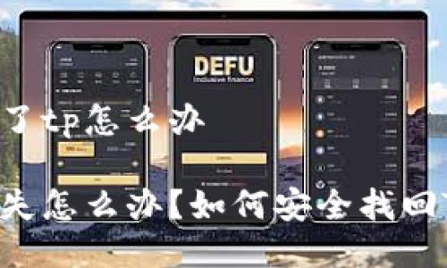 手机丢了tp怎么办

手机丢失怎么办？如何安全找回TP资产？