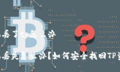 手机丢了tp怎么办手机丢失怎么办？如何安全找回