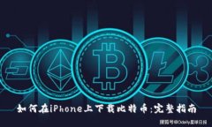 如何在iPhone上下载比特币：完整指南