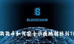 狗狗币如何安全快捷地转移到TP