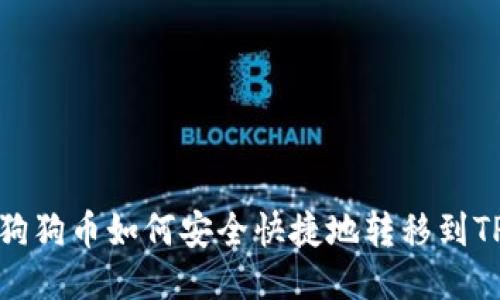 狗狗币如何安全快捷地转移到TP