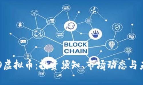 探索BOO虚拟币：投资须知、市场动态与未来趋势