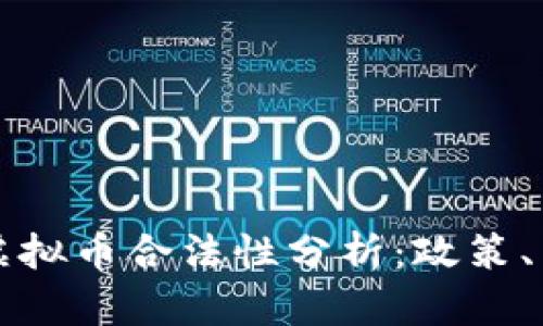 美国与俄罗斯虚拟币合法性分析：政策、法规与市场趋势