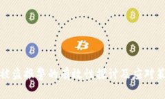 TP被盗报警的有效性探讨及应对策略