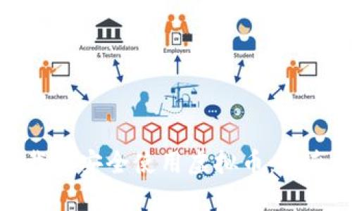 如何下载和安全使用虚拟币：指南与建议