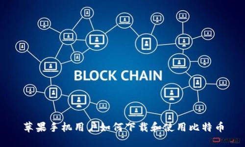 苹果手机用户如何下载和使用比特币