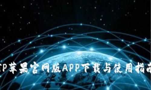 TP苹果官网版APP下载与使用指南