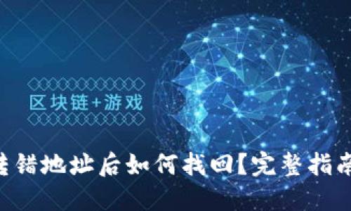  beforeTP转错地址后如何找回？完整指南与实用建议