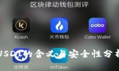 USDT的含义与安全性分析