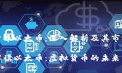 虚拟货币以太币：深入解析及其市场趋势全面解