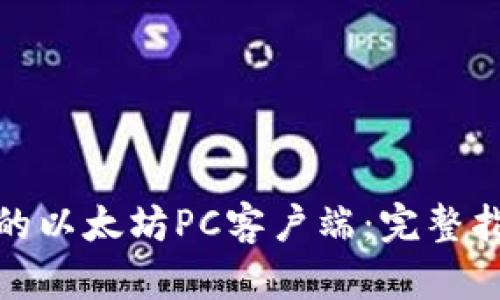 如何选择适合的以太坊PC客户端：完整指南与实用建议