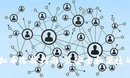 SC虚拟币选择指南：最安全和便捷的推荐