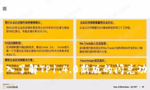 深入了解TP1.4.0新版的闪兑功能