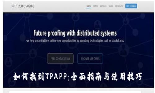 如何找到TPAPP：全面指南与使用技巧