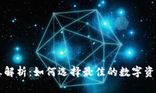 区块链利息解析：如何选择最佳的数字资产存储方案