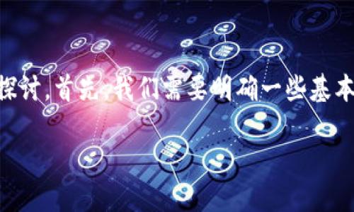 为了完整回答你的问题，我们将围绕“TP加池子后币会少吗”这个主题进行深入探讨。首先，我们需要明确一些基本概念，然后进一步分析涉及的各个方面。为了便于，以下是符合标准的和关键词。

TP加池子后币会少吗？详解加池的影响和风险