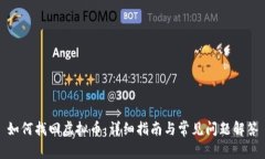 如何找回虚拟币：详细指南与常见问题解答