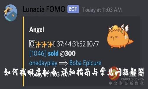 如何找回虚拟币：详细指南与常见问题解答