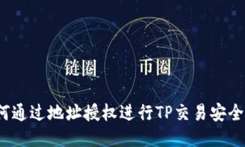  如何通过地址授权进行TP交易安全管理