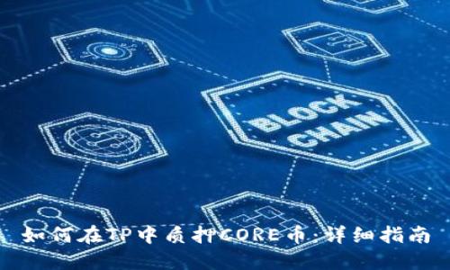 如何在TP中质押CORE币：详细指南