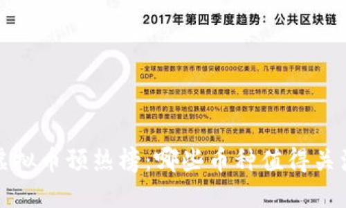 2023年虚拟币预热榜：哪些币种值得关注与投资？