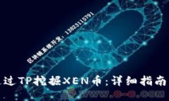 如何通过TP挖掘XEN币：详细指南与技巧