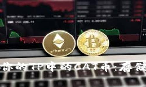如何安全管理你的TP中的CAT币：存储与交易全攻略