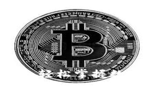 TP注册教程：轻松掌握数字使用技巧